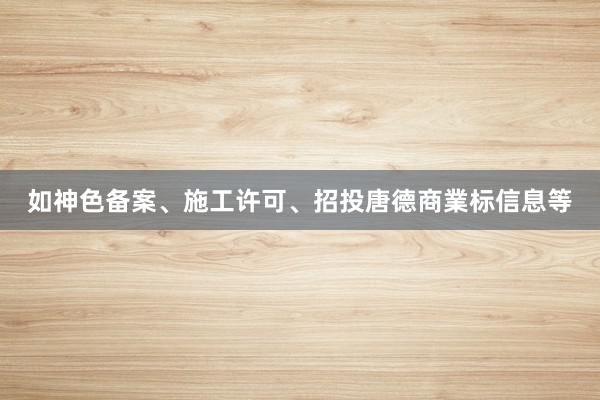 如神色备案、施工许可、招投唐德商業标信息等